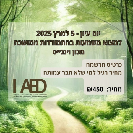 כרטיס ליום עיון 2025